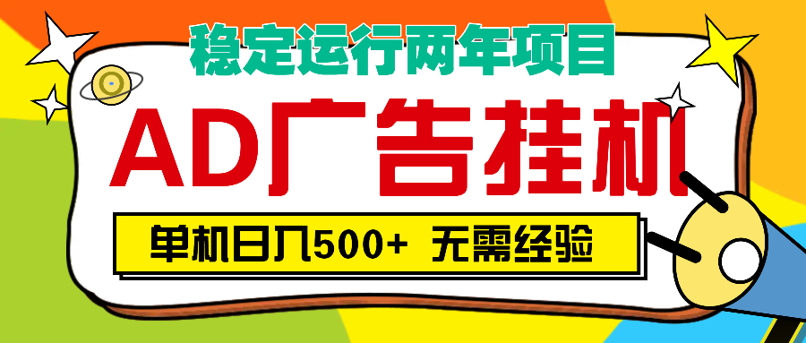 AD广告全自动挂机，单机500+-多米网络