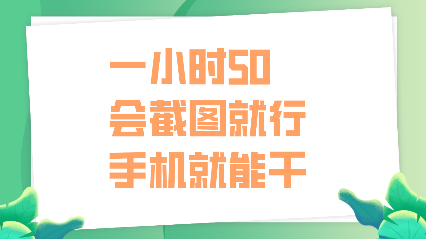 一小时50，只要会截图就行，手机就能干-多米网络