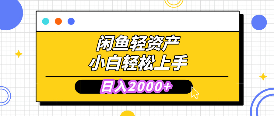 闲鱼轻资产学会轻松日入2000+，无需囤货，复购不断， 小白轻松上手-多米网络