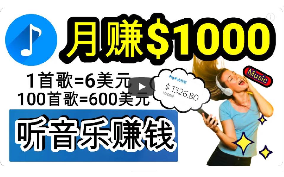 2024年独家听歌曲轻松赚钱，每天30分钟到1小时做歌词转录客，小白日入300+-多米网络