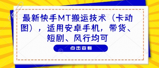 最新快手MT搬运技术(卡动图)，适用安卓手机，带货、短剧、风行均可-多米网络