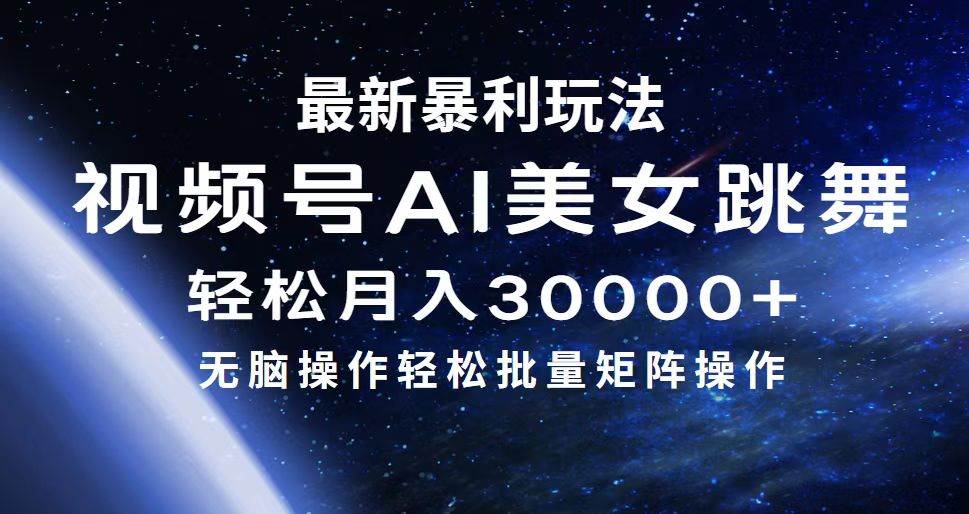 最新暴利玩法视频号AI美女，简单矩阵轻松月入30000+-多米网络