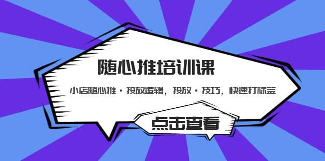 随心推培训课：小店随心推·投放逻辑，投放·技巧，快速打标签-多米网络