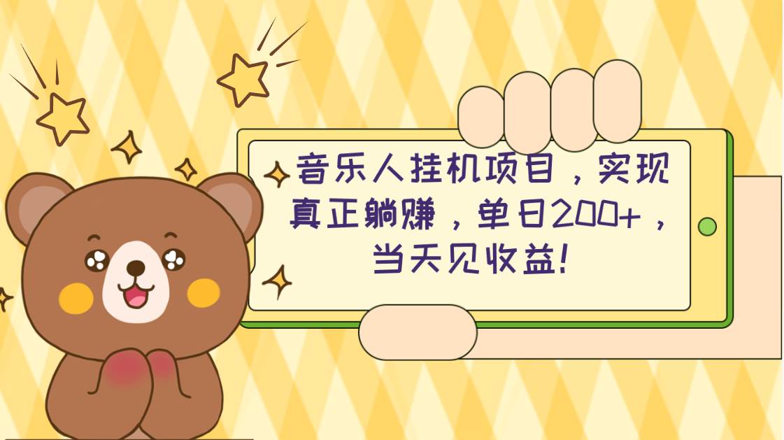 2024网易云云梯计划 单机日200+ 无脑月入4000+-多米网络