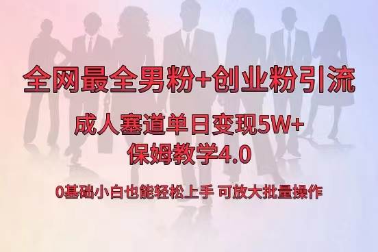 全网首发成人用品单日卖货5W+，最全男粉+创业粉引流玩法，小白也能轻松上手-多米网络