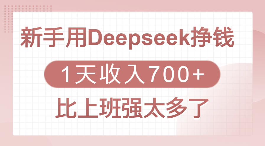 新手用Deepseek挣钱，1天收入700+，比上班强太多了-多米网络