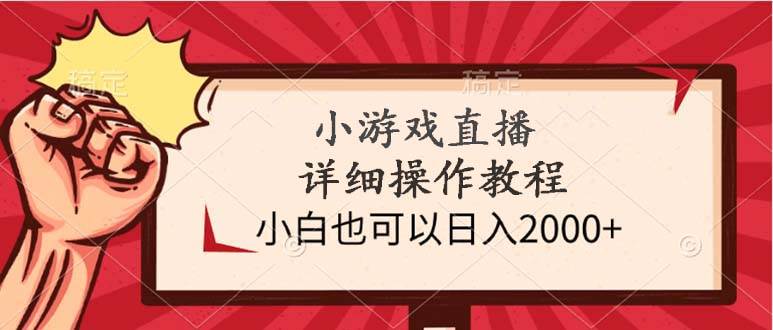 小游戏直播详细操作教程，小白也可以日入2000+-多米网络
