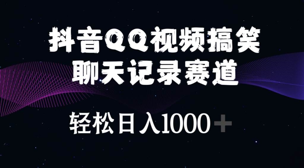 抖音QQ视频搞笑聊天记录赛道 轻松日入1000+-多米网络
