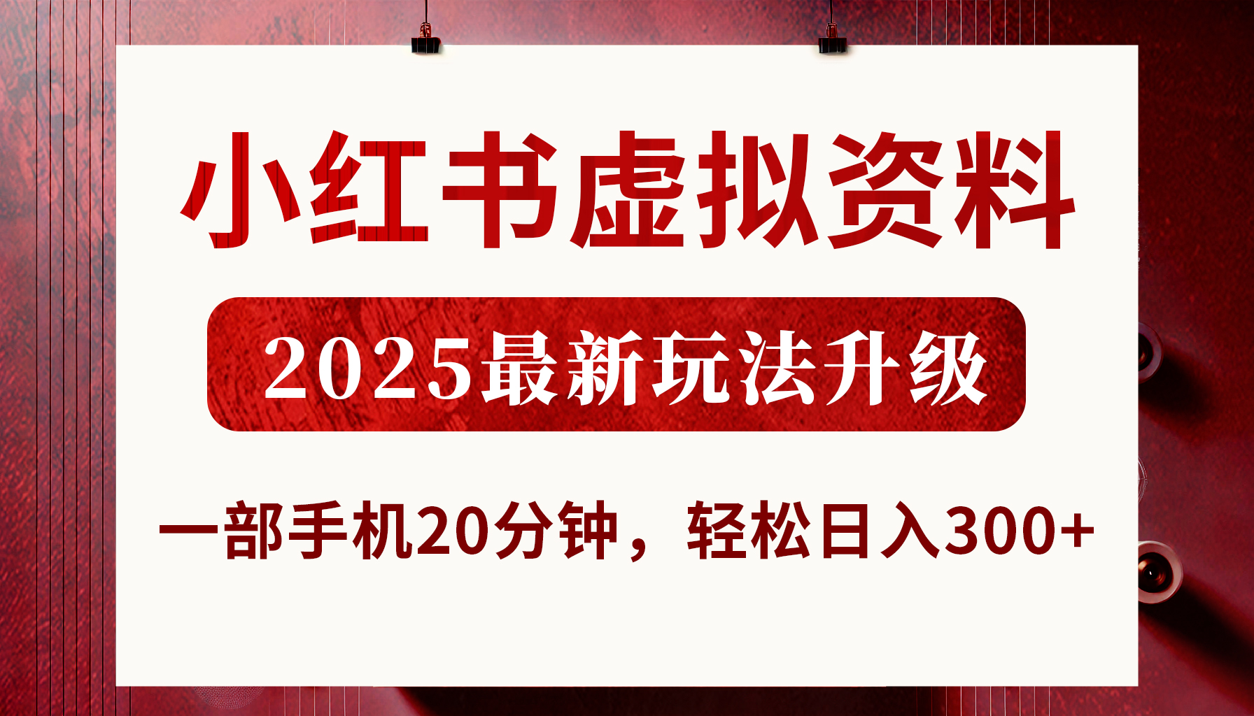 小红书虚拟资料，2025最新玩法升级，一部手机20分钟，轻松日入300+-多米网络