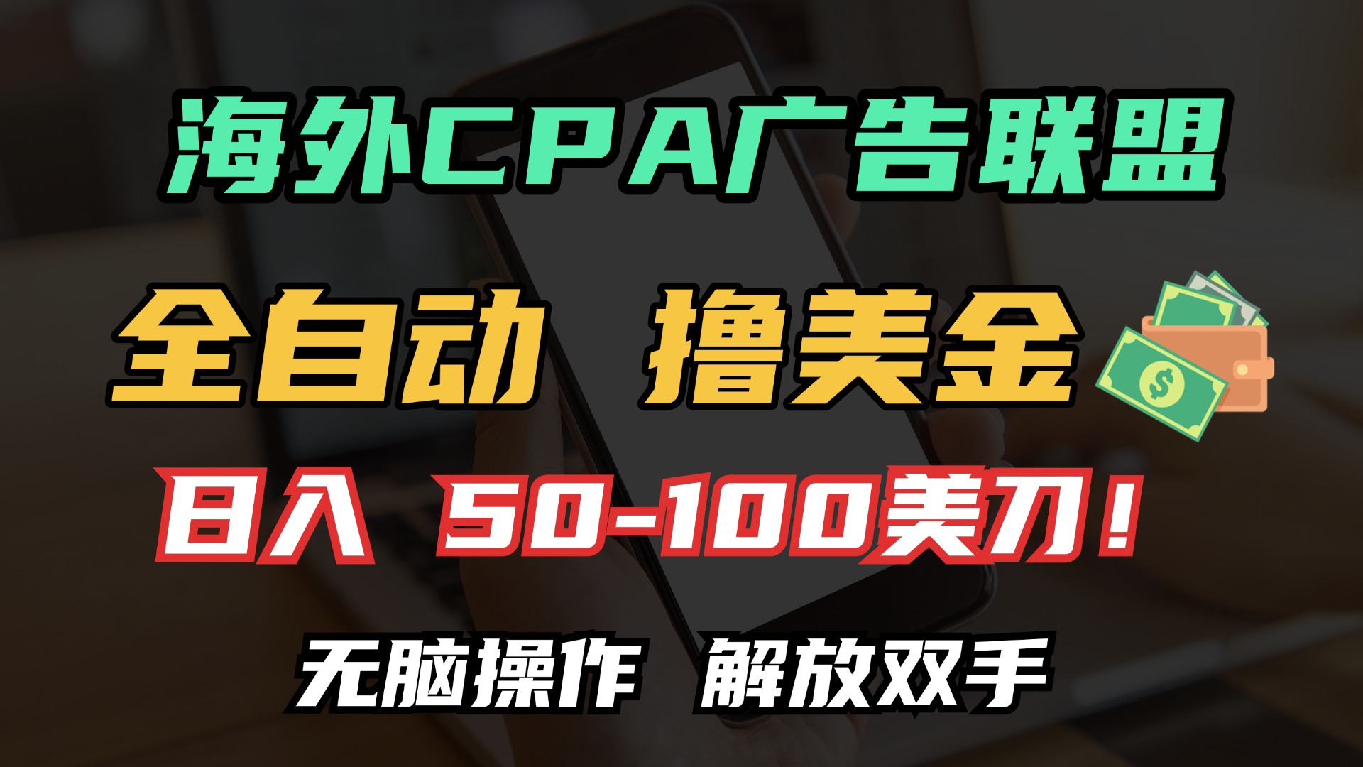 海外CPA全自动撸美金, 日入100＋美金, 无脑操作，解放双手-多米网络