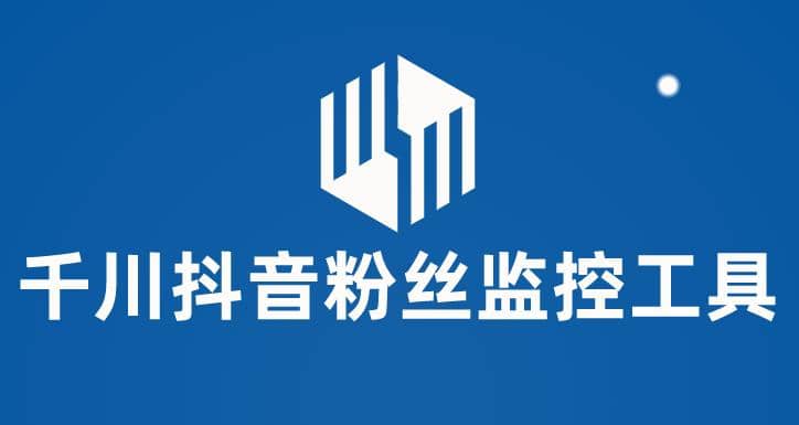 千川抖音粉丝监控工具 助用户监控和分析账号粉丝变化【永久脚本+使用教程】-多米网络