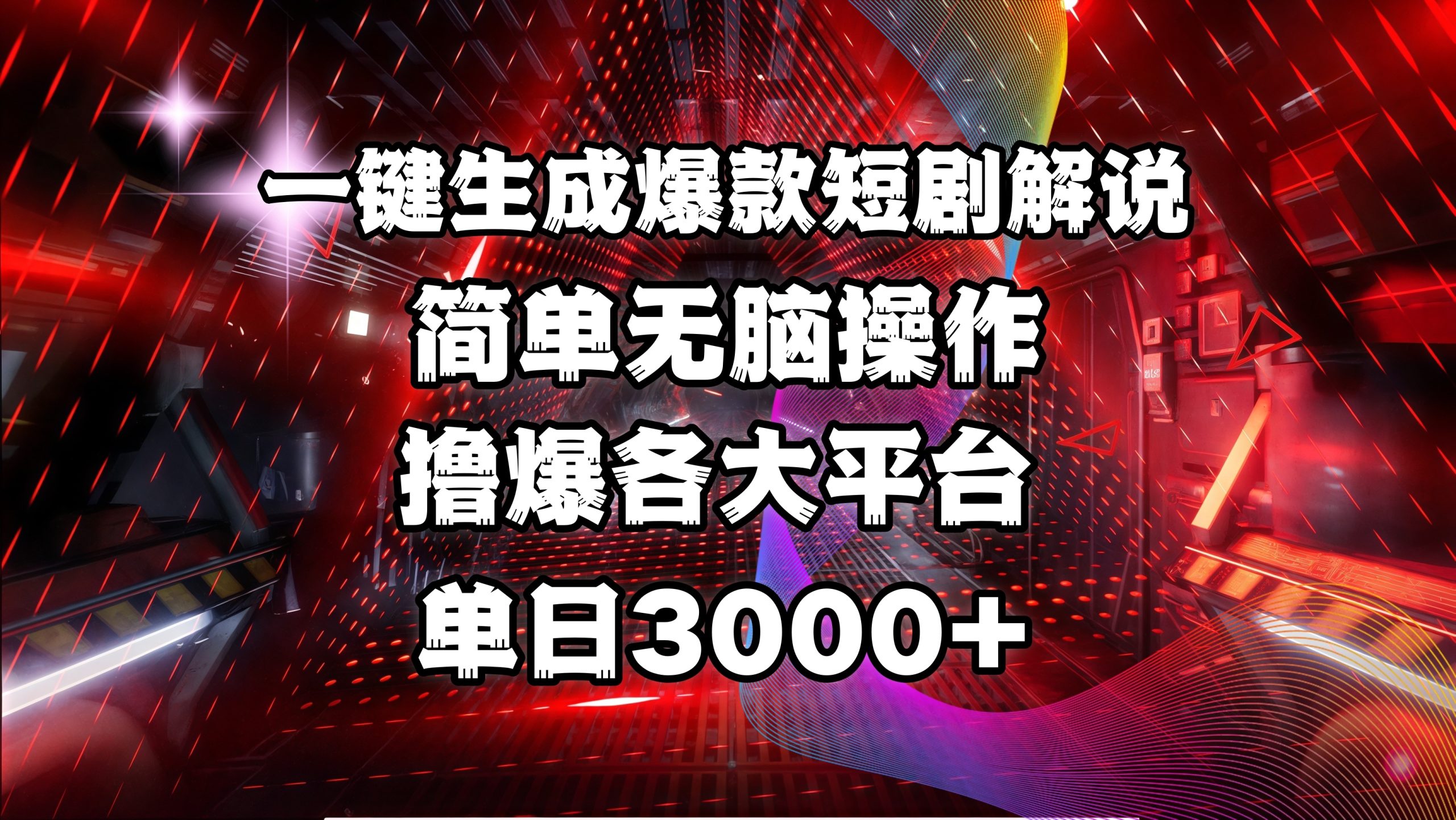 全网首发！操作简单，撸爆各大平台，单日3000+-多米网络