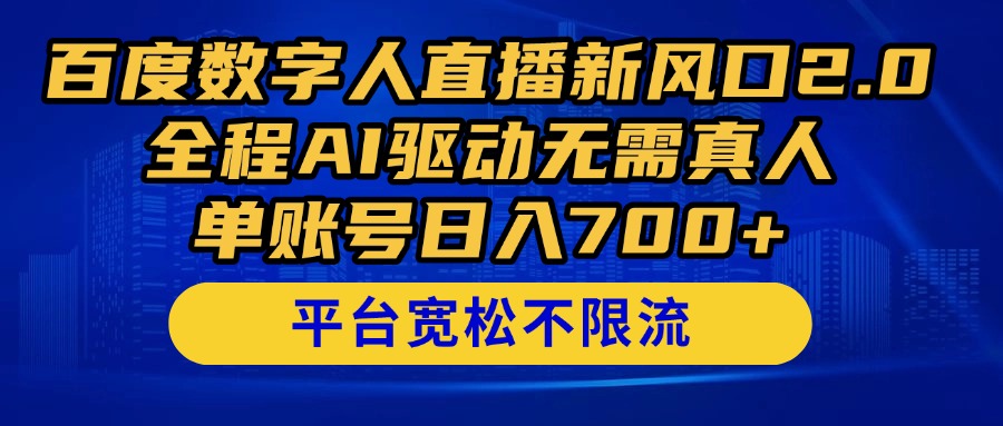 百度数字人直播新风口2.0来了！全程AI驱动无需真人，单账号日入700+，…-多米网络