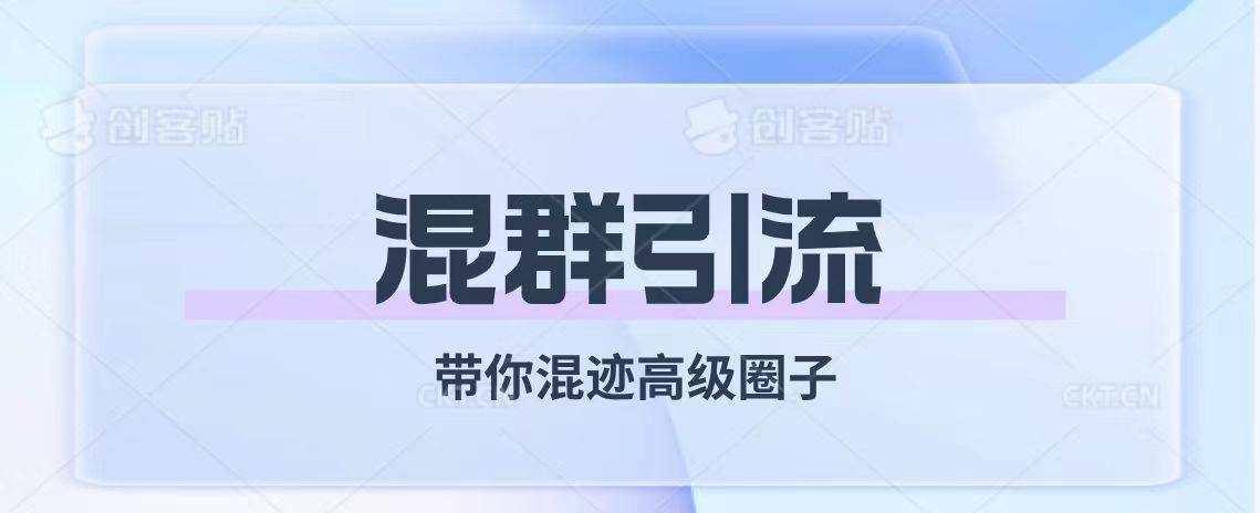 经久不衰的混群引流【带你混迹高级圈子】-多米网络
