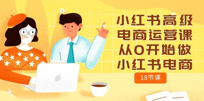 小红书高级电商运营课，从0开始做小红书电商（18节课）-多米网络