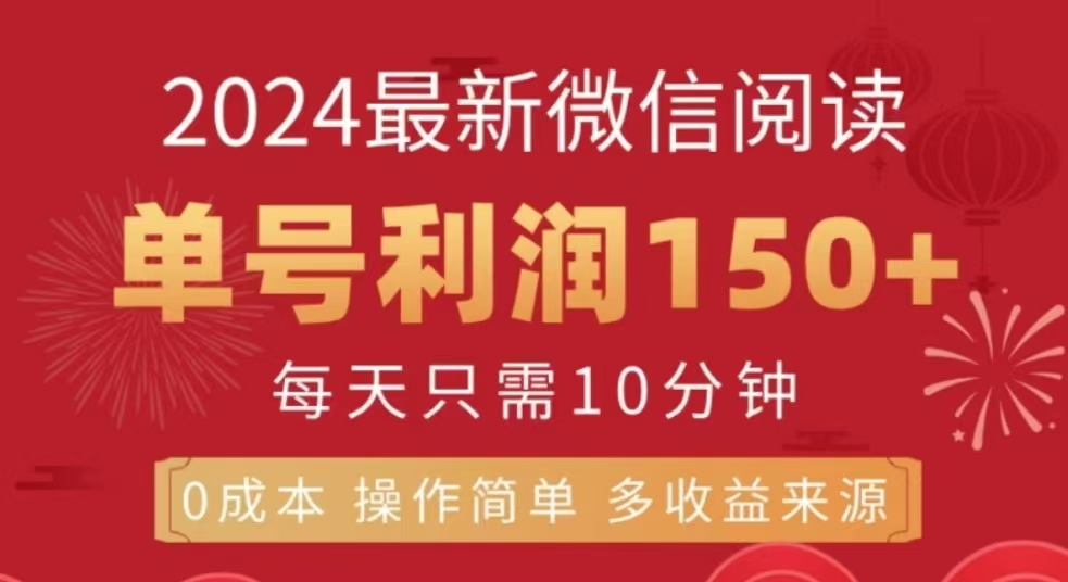 微信阅读十二月最新玩法，单号收益150＋，可批量放大！-多米网络