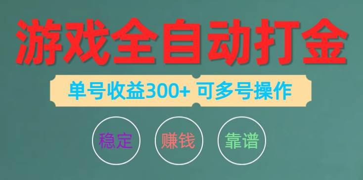 游戏全自动打金，单号收益200左右 可多号操作-多米网络