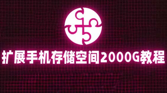通过挂载阿里云盘，把手机存储空间扩展到2000G【详细教程】-多米网络