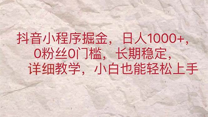 抖音小程序掘金，日人1000+，0粉丝0门槛，长期稳定，小白也能轻松上手-多米网络