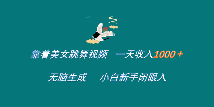 靠着美女跳舞视频 一天收入1000+ 无脑生成 小白新手闭眼入-多米网络
