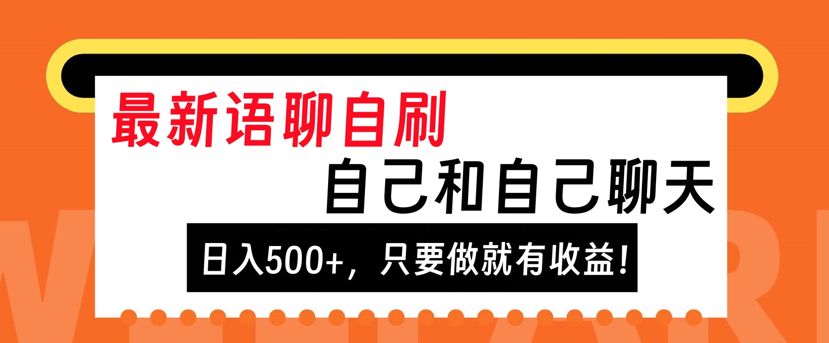 最新语聊自刷，自己和自己聊天，日入500+，只要做就有收益！-多米网络