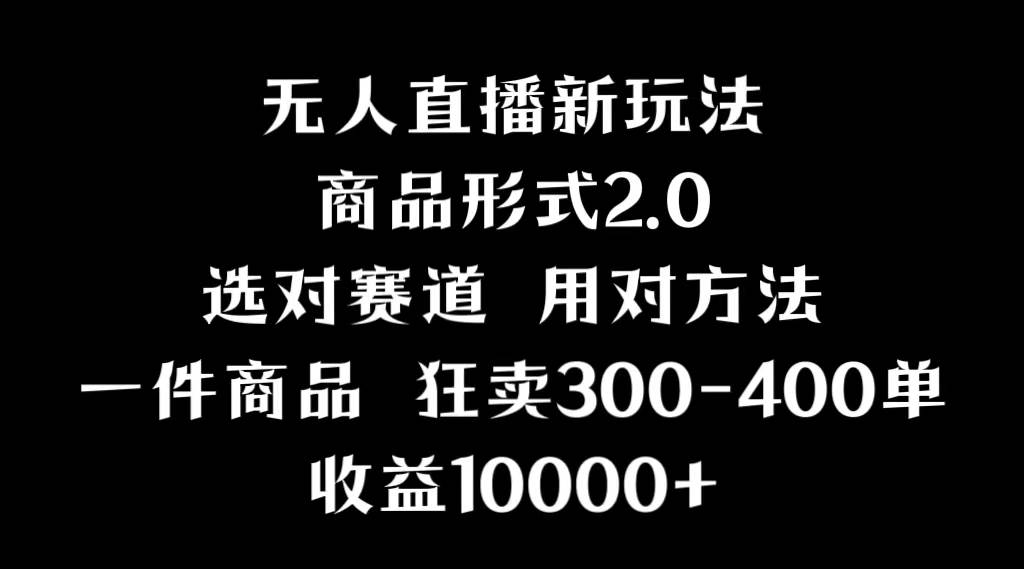 抖音无人直播项目，画中画新技巧，多种无人直播形式，案例丰富，理论+实操-多米网络