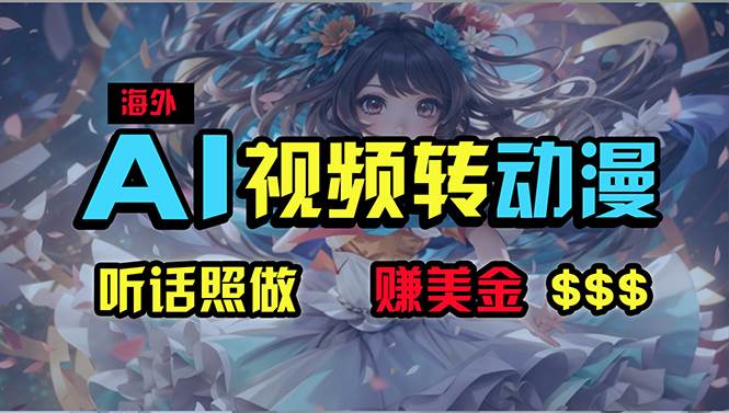 海外性感美女跳舞，AI一键生成，野路子玩法，无脑搬运，听话照做，月入2w+-多米网络