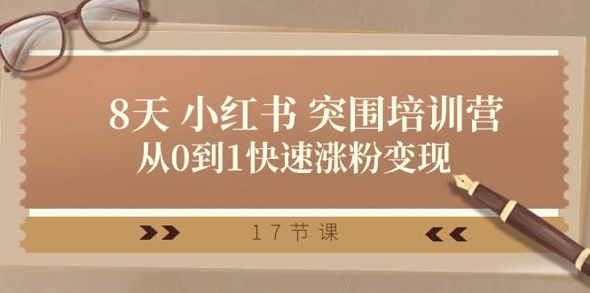 28天 小红书 突围培训营，从0到1快速涨粉变现（17节课）-多米网络