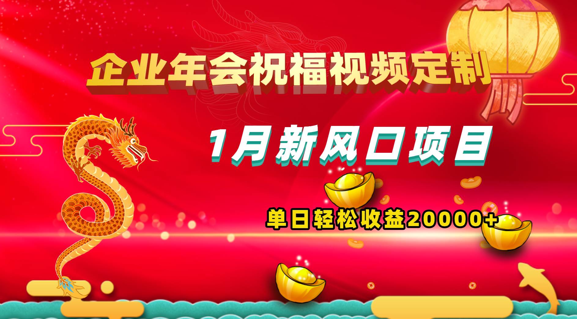 1月新风口项目，有嘴就能做，企业年会祝福视频定制，单日轻松收益20000+-多米网络