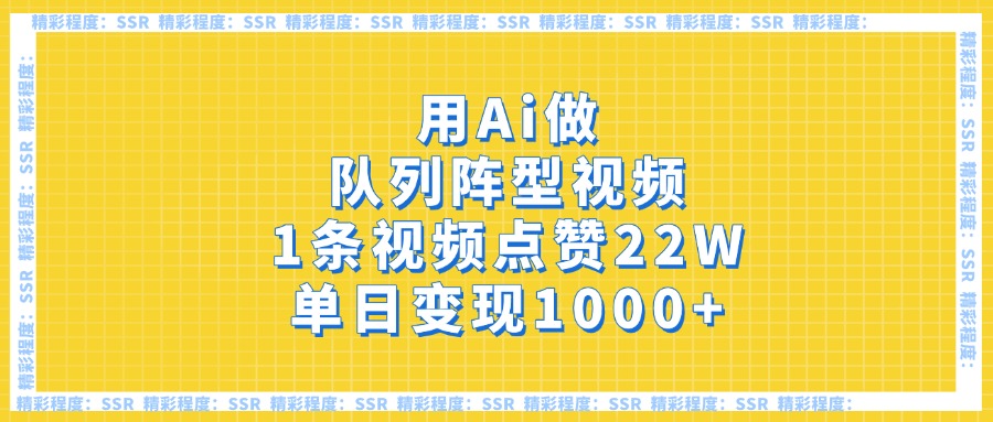 用Ai做队列阵型视频，1条视频点赞22W，单日变现1000+-多米网络