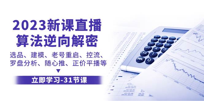 2023新课直播算法-逆向解密，选品、建模、老号重启、控流、罗盘分析、随…-多米网络