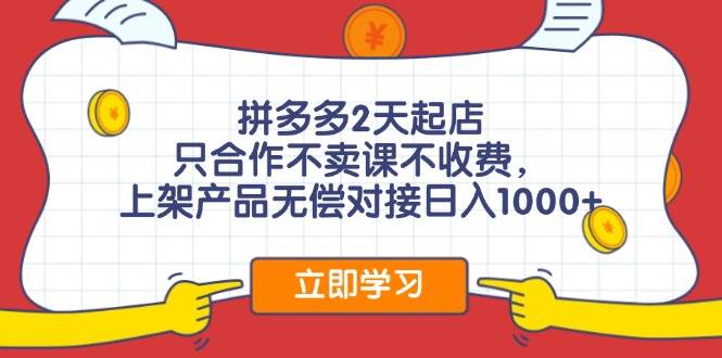 拼多多0成本开店，只合作不卖课不收费，0成本尝试，日赚千元+-多米网络