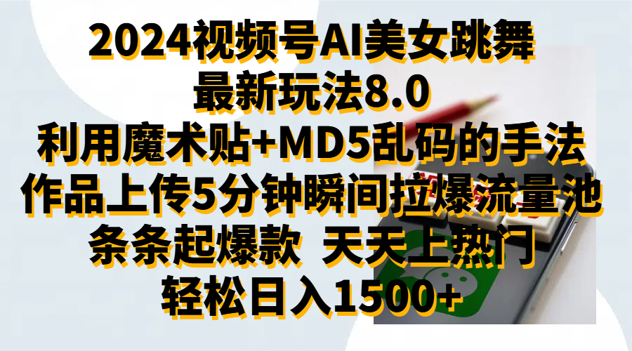 2024视频号AI美女跳舞最新玩法8.0，利用魔术+MD5乱码的手法，开播5分钟瞬间拉爆直播间流量，稳定开播160小时无违规,暴利玩法轻松单场日入1500+，小白简单上手就会-多米网络