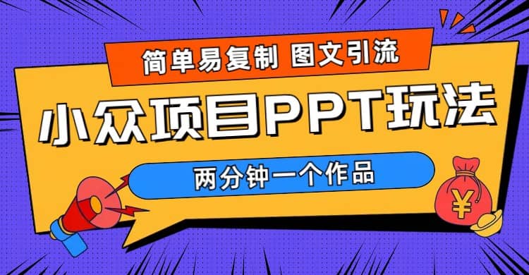 简单易复制 图文引流 两分钟一个作品 月入1W+小众项目PPT玩法 (教程+素材)-多米网络