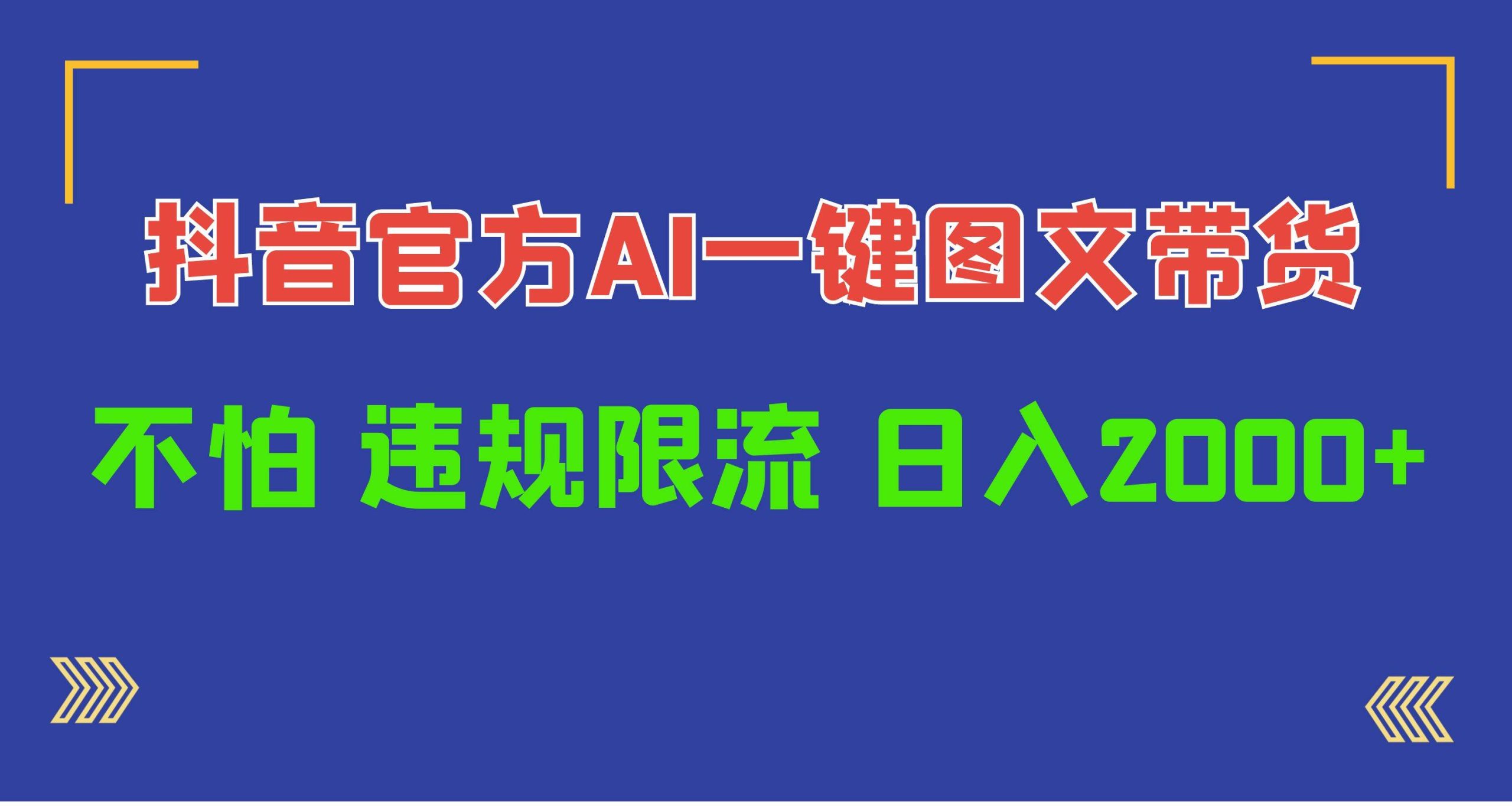 日入1000+抖音官方AI工具，一键图文带货，不怕违规限流-多米网络