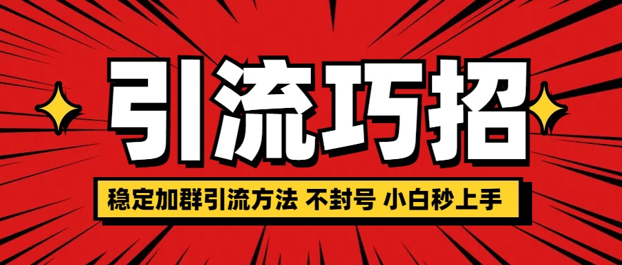 稳定加群引流方法 不封号 小白秒上手-多米网络