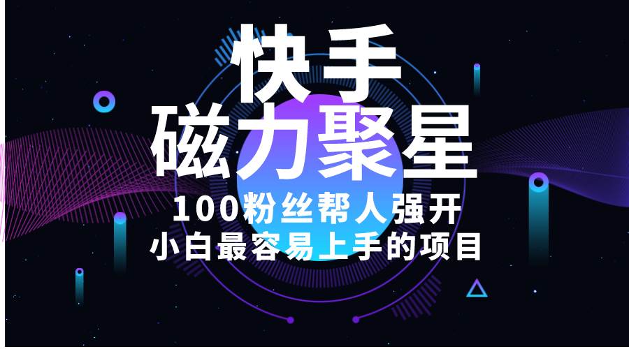 小白最容易上手的项目！售卖磁力聚星开通码，一单20，一天十几单，轻松…-多米网络