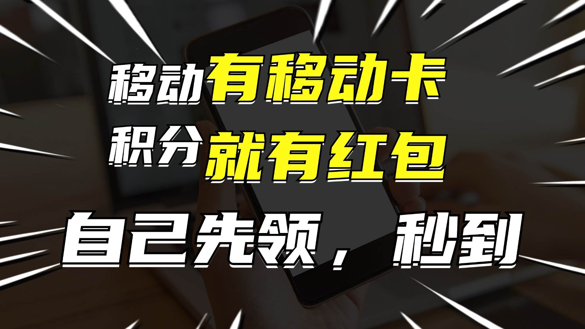 月入10000+，有移动卡，就有红包，自己先领红包，再分享出去拿佣金-多米网络