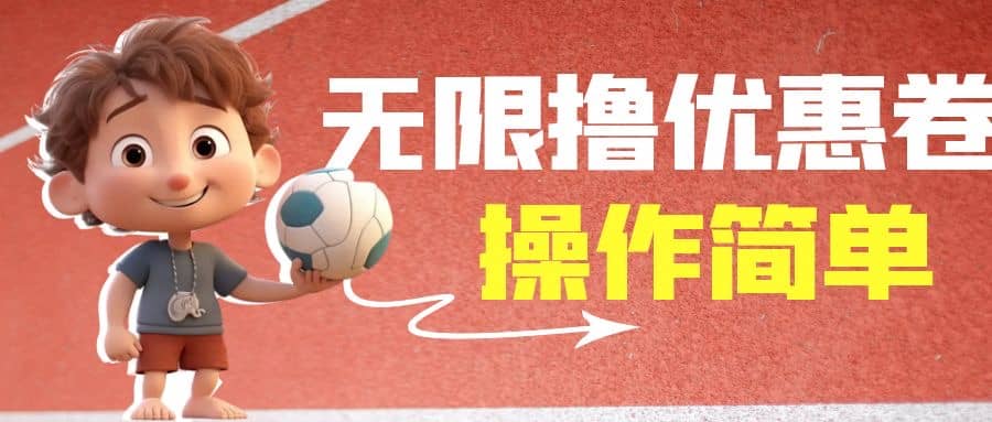 外面收费688门槛无限撸饿了么21-20优惠卷+50-20电影优惠卷，教程操作简单-多米网络