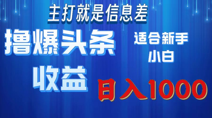 2025年最新头条玩法，解锁撸爆新姿势，适合新手小白-多米网络