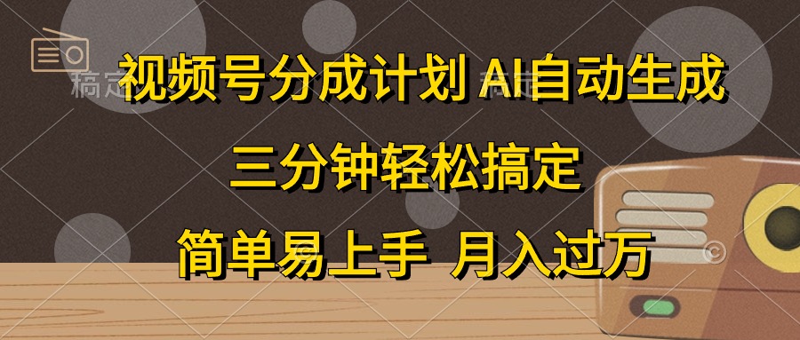 视频号分成计划，条条爆流，轻松易上手，月入过万， 副业绝佳选择-多米网络