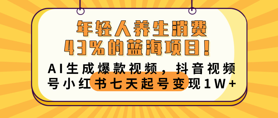 年轻人养生消费43%的蓝海项目！AI生成爆款视频，抖音视频号小红书七天起号变现10000+-多米网络