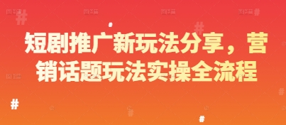 短剧推广新玩法分享，营销话题玩法实操全流程-多米网络