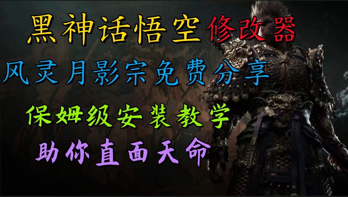 全新爆火项目，首批《黑神话·悟空》修改器售卖，日入1000+-多米网络