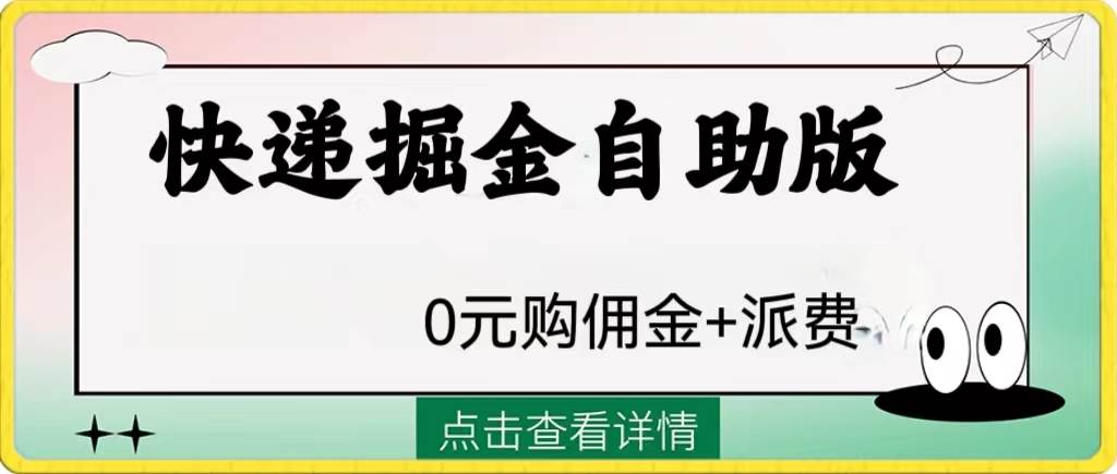 外面收费1288快递掘金自助版-多米网络