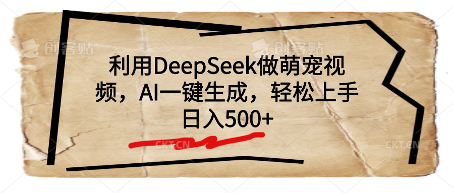 利用DeepSeek做萌宠视频，AI一键生成，轻松上手，日入500+-多米网络