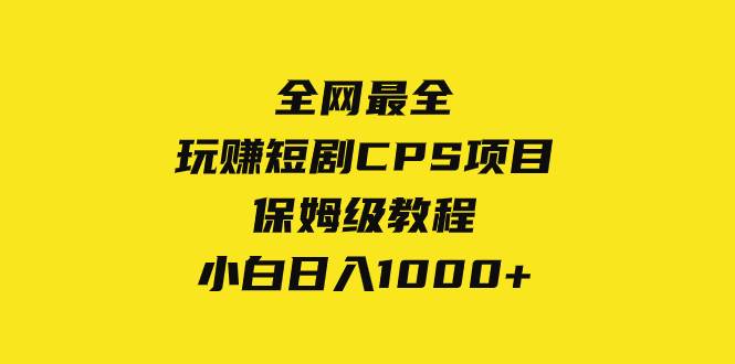 全网最全，玩赚短剧CPS项目保姆级教程，小白日入1000+-多米网络