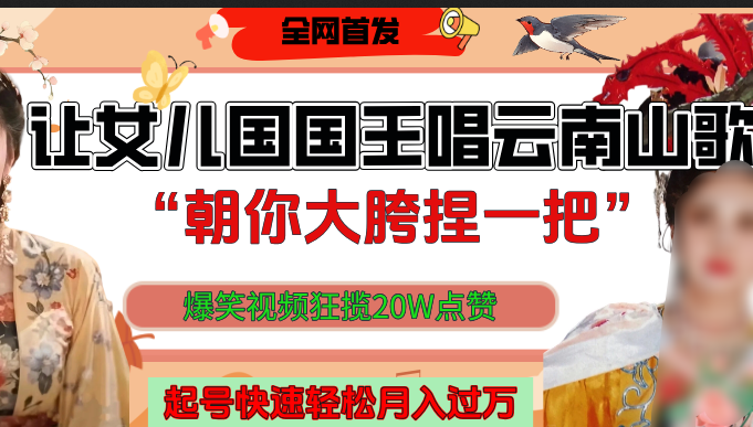 让女儿国国王开口唱云南山歌“朝你大垮捏一把”，爆笑视频狂揽点赞20W，熟练后起号快轻松月入过万！-多米网络