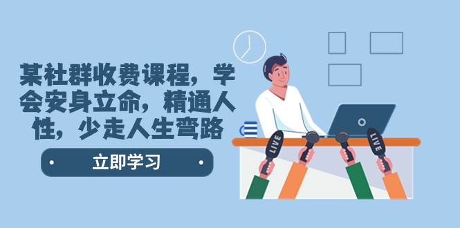 某社群收费课程，学会安身立命，精通人性，少走人生弯路（77节课）-多米网络