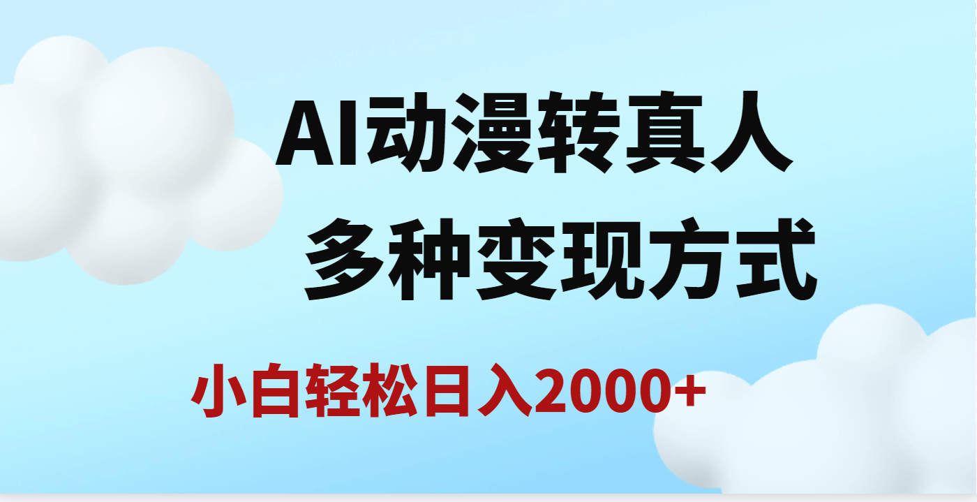 AI动漫转真人，一条视频点赞200w+，日入2000+，多种变现方式-多米网络